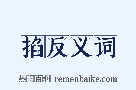 掐反义词是什么意思的图片